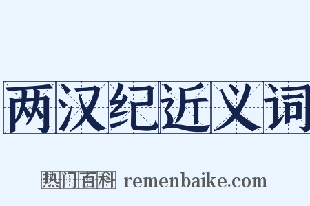 两汉纪近义词是什么意思的图片